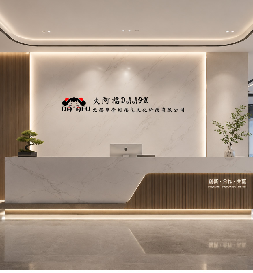 大阿福