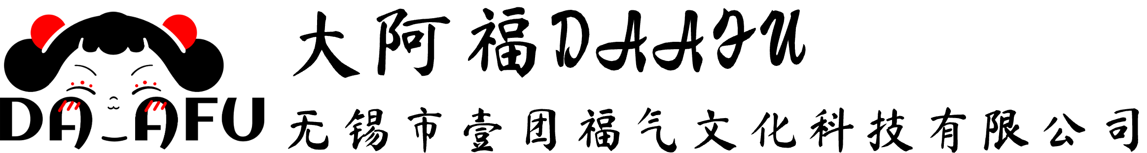 大阿福DAAFU